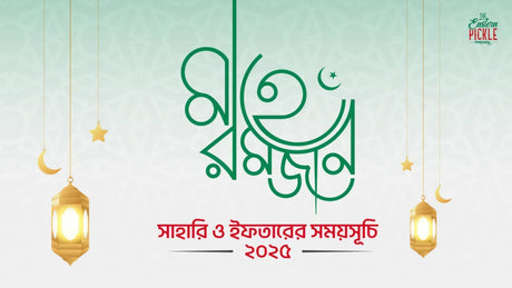সেহরি ও ইফতারের সময়সূচি - ২০২৫