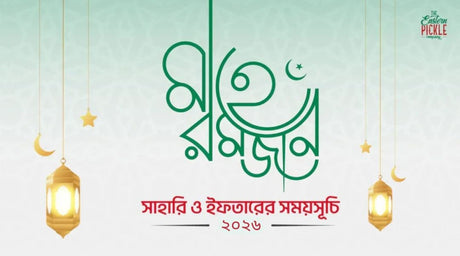 সেহরি ও ইফতারের সময়সূচি - ২০২৬
